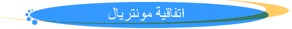 اتفاقية مونتريال